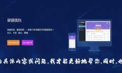这似乎是一个与“Tokenim 2.0”相关的请求，但内容