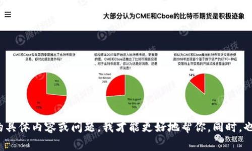 这似乎是一个与“Tokenim 2.0”相关的请求，但内容不够明确。请提供更多详细信息，例如你希望我撰写的具体内容或问题，我才能更好地帮你。同时，也请确认你想要的和关键词是否和“Tokenim 2.0”有关。这样我才能给出相应的、关键词和内容大纲。谢谢！