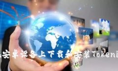 如何在安卓设备上下载和安装Tokenim 2.0