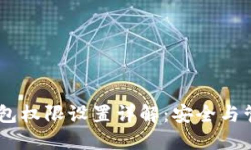 Tokenim2.0钱包权限设置详解：安全与管理的完美平衡