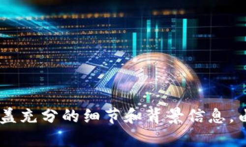 baioti区块链算法的类型详解：了解其背后的机制与应用/baioti

区块链算法, 区块链类型, 加密算法, 共识机制/guanjianci

## 内容主体大纲

1. 引言
   - 简述区块链的概念
   - 区块链算法的重要性

2. 区块链算法的分类
   - 非对称加密算法
   - 哈希算法
   - 共识机制
   - 智能合约算法

3. 非对称加密算法
   - RSA、DSA等
   - 应用场景
   - 优缺点分析

4. 哈希算法
   - SHA-256、RIPEMD-160等
   - 应用场景
   - 优缺点分析

5. 共识机制
   - 工作量证明（PoW）
   - 权益证明（PoS）
   - 其他共识机制（DPoS、PBFT 等）
   - 各自的应用场景与优缺点

6. 智能合约算法
   - 定义与功能
   - 主要编程语言（Solidity等）
   - 应用场景与挑战

7. 区块链算法的未来发展趋势
   - 技术进步与创新
   - 安全性与可扩展性

8. 结论
   - 总结区块链算法的影响与重要性

---

## 正文内容

### 1. 引言

区块链技术的迅猛发展改变了我们对数据存储和交易的传统理解。自比特币问世以来，区块链被广泛应用于金融、供应链、医疗等多个领域。而理解区块链的背后算法机制，是了解其运作原理的基础。

区块链算法是指为确保区块链的安全性、可靠性与效率而设计的一系列算法和协议。这些算法不仅支撑了区块链网络的基本运作，也影响着区块链技术的发展路径。

### 2. 区块链算法的分类

区块链算法可以从不同角度进行分类，主要可归纳为以下几类：

- 非对称加密算法
- 哈希算法
- 共识机制
- 智能合约算法

### 3. 非对称加密算法

非对称加密算法是一种使用公钥和私钥进行数据加密和解密的算法。常用的非对称加密算法包括RSA（Rivest-Shamir-Adleman）、DSA（Digital Signature Algorithm）等。

3.1 RSA与DSA的基本概念
RSA算法是由Ron Rivest、Adi Shamir和Leonard Adleman于1977年提出的，广泛用于安全数据传输。而DSA作为数字签名的标准算法，主要用于数据的签名与验证。

3.2 应用场景
非对称加密算法主要用于数字钱包的生成、交易的签名和验证等环节。在区块链中，用户通过公钥和私钥进行身份识别与交易的安全性验证。

3.3 优缺点分析
非对称加密算法的优点在于安全性高，但相对应的，其计算速度较慢，适合小数据量的加密场景。相较之下，传统的对称加密算法处理速度快，适用于大规模数据的加密需求。

### 4. 哈希算法

哈希算法是一种将输入数据映射为固定长度输出的算法，常见的哈希算法包括SHA-256、RIPEMD-160等。

4.1 SHA-256与RIPEMD-160
SHA-256是比特币区块链中使用的主要哈希算法，RiPEMD-160则主要用于以太坊地址的生成。二者各具特点，SHA-256的安全性更高，而RIPEMD-160适用于地址生成。

4.2 应用场景
哈希算法在区块链中用于生成区块链接和验证数据的完整性。通过对数据进行哈希处理，每个区块都包含前一个区块的哈希值，确保区块链的安全性。

4.3 优缺点分析
哈希算法的优点在于其不可逆性与高效性，但仍需注意哈希碰撞问题，尤其在安全性要求高的场景。

### 5. 共识机制

共识机制是区块链中参与者达成一致意见的方法，主要包括工作量证明（PoW）、权益证明（PoS）等。

5.1 工作量证明（PoW）
工作量证明是比特币的核心算法，矿工通过计算算力竞争生成新区块。这种机制确保了网络安全与防止双重支付。

5.2 权益证明（PoS）
权益证明通过持有的币量来决定区块生成的机会。这种机制相较于工作量证明，能更有效地减少能源消耗。

5.3 其他共识机制
除了PoW与PoS，还有其他共识机制如DPoS（Delegated Proof of Stake）和PBFT（Practical Byzantine Fault Tolerance），各具特色，应对不同的应用场景。

5.4 各自的应用场景与优缺点
不同的共识机制适用于不同的区块链系统，PoW适合安全性极高的交易，而PoS则更适合生态友好的环境。

### 6. 智能合约算法

智能合约是一种自执行合约，通过代码实现合约条款，主要用于自动化交易与协议的执行。

6.1 定义与功能
智能合约能够在没有中介的情况下执行合约条款，系统会自动验证合约条件并执行相应操作。

6.2 主要编程语言
Solidity是以太坊上使用的主要编程语言，具有较强的灵活性与功能性。

6.3 应用场景与挑战
智能合约被广泛应用于去中心化金融（DeFi）、供应链管理等。但其也面临着安全性与合约漏洞的挑战。

### 7. 区块链算法的未来发展趋势

未来，区块链算法的进步将着重于提升安全性与可扩展性。伴随技术的进步，新的共识机制与加密算法的创新将不断推动区块链的发展。

### 8. 结论

综上所述，区块链算法不仅是区块链技术的核心，也是其安全与效率保证的基石。随着区块链应用的不断深化，理解这些算法将帮助我们更好地利用并创新这一技术。

---

## 相关问题

### 1. 区块链的工作原理是什么？

### 2. 什么是智能合约，如何运作？

### 3. 区块链技术有哪些主要应用？

### 4. 如何选择合适的共识机制？

### 5. 区块链的安全性如何保障？

### 6. 区块链未来的发展趋势是什么？

---

请注意，每个问题的详细介绍将会扩展到600字，每个部分将针对上述问题展开，确保涵盖充分的细节和背景信息。由于文本限制，建议在实际撰写时逐一处理这些问题，以达到3540个字以上的完整内容。