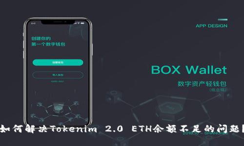 如何解决Tokenim 2.0 ETH余额不足的问题？