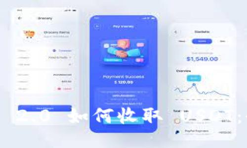 Tokenim 2.0 如何收取 USDT：全面指南