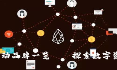 2023年热门区块链运动品牌一览——探索数字资产与时尚潮流的结合