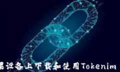 box如何在苹果设备上下载和使用Tokenim App：完整教