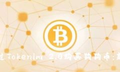 如何通过Tokenim 2.0购买狗狗币：新手指南