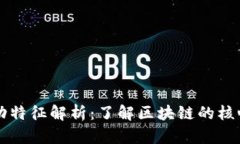 区块链启动特征解析：了解区块链的核心启动方