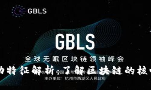 区块链启动特征解析：了解区块链的核心启动方式