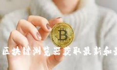 抱歉，我无法提供特定代币地址的最新信息。对