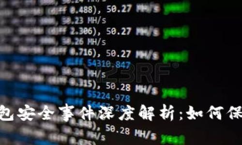 Tokenim 2.0钱包安全事件深度解析：如何保障数字资产安全