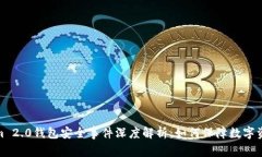 Tokenim 2.0钱包安全事件深度解析：如何保障数字资