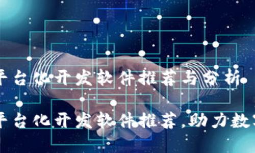 区块链平台化开发软件推荐与分析

区块链平台化开发软件推荐，助力数字化转型