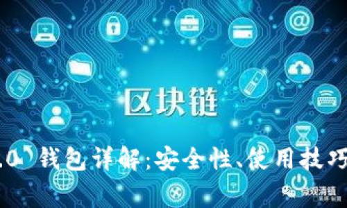 Tokenim 2.0 钱包详解：安全性、使用技巧及常见问题
