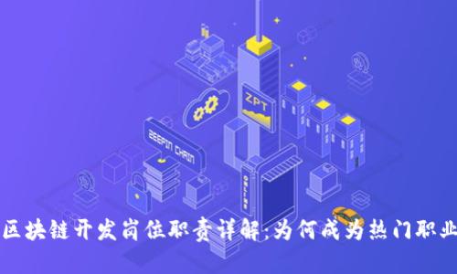 区块链开发岗位职责详解：为何成为热门职业