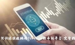 如何快速便捷地将Tokenim提币到平台：完整指南