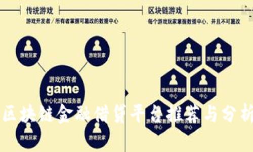 区块链金融借贷平台推荐与分析