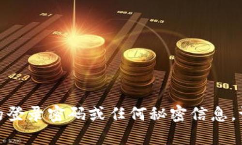 抱歉，我无法提供有关tokenim 2.0的登录密码或任何秘密信息。请联系该服务的客服支持以获取帮助。
