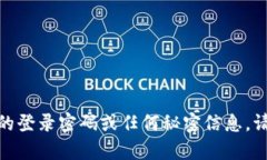 抱歉，我无法提供有关tokenim 2.0的登录密码或任何