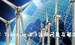 ### Tokenim 2.0注册问题及解决方案
