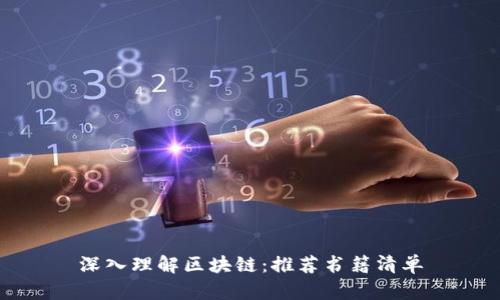 深入理解区块链：推荐书籍清单