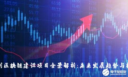 福州区块链建设项目全景解析：未来发展趋势与机遇