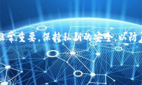 要将Tokenim导入到EOS钱包中，可以遵循以下步骤。请注意，具体操作可能会因您所使用的钱包类型和版本而有所不同。以下是一般步骤：

### 1. 准备工作

在开始导入Tokenim之前，请确保您拥有以下信息：
- 您的Tokenim私钥或助记词。 
- 您的EOS钱包地址。

### 2. 打开EOS钱包

打开您选择的EOS钱包，例如Scatter、EOS Lynx或其他兼容的EOS钱包。确保您已安装并且能够正确访问该钱包。

### 3. 导入Tokenim

#### 对于Scatter钱包：
1. **登录Scatter**：使用您的主账户或多账户进行登录。
2. **点击账户**：在钱包界面中找到“账户”或“添加账户”按钮。
3. **导入Tokenim**：
    - 选择“导入账户”选项。
    - 输入您从Tokenim获取的私钥或助记词。
4. **确认信息**：确保导入的信息无误，包括地址和相关的Token信息，然后点击确认。

#### 对于其他钱包（如EOS Lynx）：
1. **创建/登录账户**：如果没有账户，请创建新账户并登录。
2. **找到导入选项**：在钱包的设置或者账户管理中找到“导入”或“恢复”选项。
3. **跟随提示**：输入您Tokenim的私钥或助记词，按照提示完成导入。

### 4. 验证导入成功

在导入完成后，检查您的EOS钱包中是否显示了Tokenim及其余额。您可以在钱包中找到账户余额部分以确认。

### 5. 备份您的Wallet信息

在成功导入后，请务必备份您的私钥和助记词，以防丢失。同时，确保您的钱包信息安全，避免分享给他人。

### 总结

导入Tokenim到EOS钱包的步骤相对简单，但安全性非常重要。保持私钥的安全，以防止任何潜在的损失。

如果您有进一步的问题，欢迎继续询问！