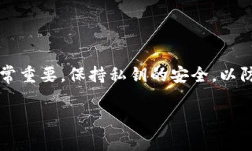 要将Tokenim导入到EOS钱包中，可以遵循以下步骤。请注意，具体操作可能会因您所使用的钱包类型和版本而有所不同。以下是一般步骤：

### 1. 准备工作

在开始导入Tokenim之前，请确保您拥有以下信息：
- 您的Tokenim私钥或助记词。 
- 您的EOS钱包地址。

### 2. 打开EOS钱包

打开您选择的EOS钱包，例如Scatter、EOS Lynx或其他兼容的EOS钱包。确保您已安装并且能够正确访问该钱包。

### 3. 导入Tokenim

#### 对于Scatter钱包：
1. **登录Scatter**：使用您的主账户或多账户进行登录。
2. **点击账户**：在钱包界面中找到“账户”或“添加账户”按钮。
3. **导入Tokenim**：
    - 选择“导入账户”选项。
    - 输入您从Tokenim获取的私钥或助记词。
4. **确认信息**：确保导入的信息无误，包括地址和相关的Token信息，然后点击确认。

#### 对于其他钱包（如EOS Lynx）：
1. **创建/登录账户**：如果没有账户，请创建新账户并登录。
2. **找到导入选项**：在钱包的设置或者账户管理中找到“导入”或“恢复”选项。
3. **跟随提示**：输入您Tokenim的私钥或助记词，按照提示完成导入。

### 4. 验证导入成功

在导入完成后，检查您的EOS钱包中是否显示了Tokenim及其余额。您可以在钱包中找到账户余额部分以确认。

### 5. 备份您的Wallet信息

在成功导入后，请务必备份您的私钥和助记词，以防丢失。同时，确保您的钱包信息安全，避免分享给他人。

### 总结

导入Tokenim到EOS钱包的步骤相对简单，但安全性非常重要。保持私钥的安全，以防止任何潜在的损失。

如果您有进一步的问题，欢迎继续询问！