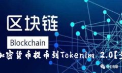 如何将币安平台的加密货币提币到Tokenim 2.0？步骤