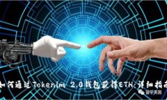 如何通过Tokenim 2.0钱包获得ETH：详细指南