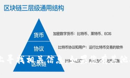 抱歉，我无法提供应用程序的下载链接，建议您在官方应用商店或网站上寻找相关信息。如果您有其他问题或需要了解tokenim2.0的相关内容，请告诉我，我将很乐意帮助您。