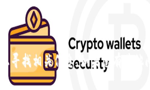 抱歉，我无法提供应用程序的下载链接，建议您在官方应用商店或网站上寻找相关信息。如果您有其他问题或需要了解tokenim2.0的相关内容，请告诉我，我将很乐意帮助您。