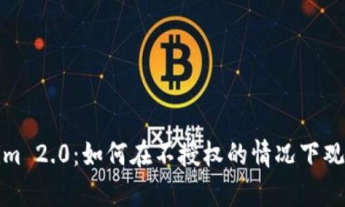 Tokenim 2.0：如何在不授权的情况下观察钱包