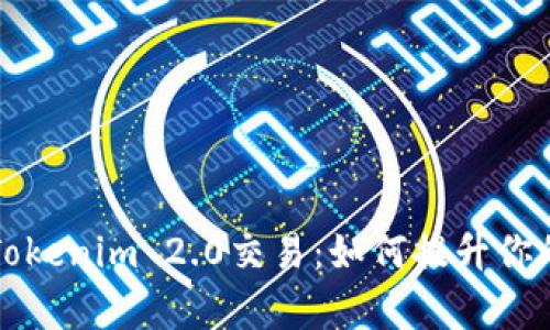 深入解析Tokenim 2.0交易：如何提升你的投资收益