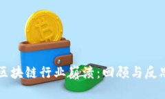 区块链行业崩溃：回顾与反思