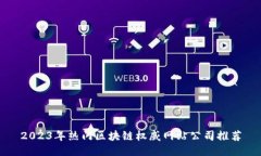 2023年热门区块链权威网站公司推荐