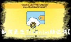 如何更改Tokenim助记词？