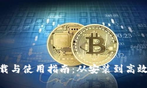 Tokenim下载与使用指南：从安装到高效利用全解析