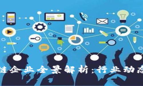 浙江省区块链企业全景解析：行业动态与未来趋势