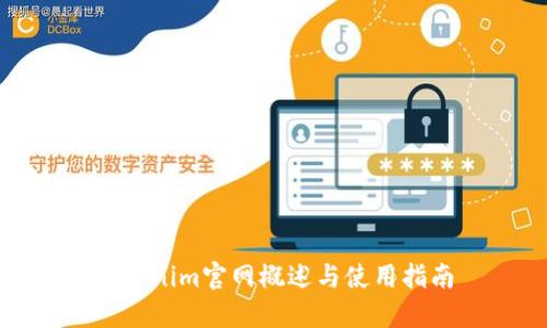Tokenim官网概述与使用指南