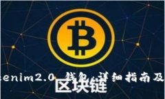 如何使用 Tokenim2.0 钱包：详细指南及常见问题解
