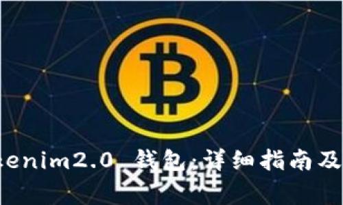 如何使用 Tokenim2.0 钱包：详细指南及常见问题解答