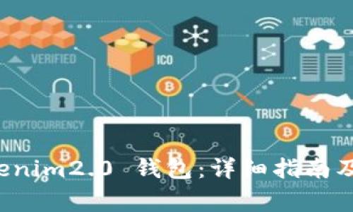 如何使用 Tokenim2.0 钱包：详细指南及常见问题解答