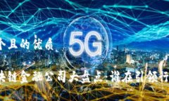 思考一个且的优质最新区块链金融公司大盘点：