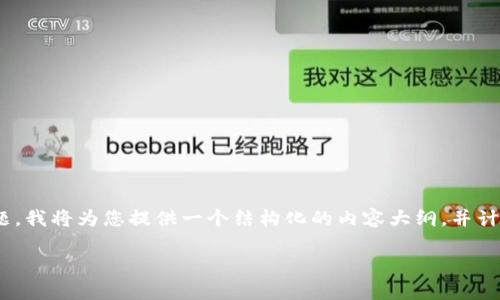 关于“Tokenim 2.0 兼容 Bitpie 吗”这个问题，我将为您提供一个结构化的内容大纲，并计划涉及一些相关问题。以下是详细的内容安排。

Tokenim 2.0 与 Bitpie 的兼容性分析