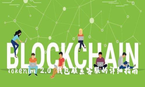 Tokenim 2.0 钱包联系客服的详细指南