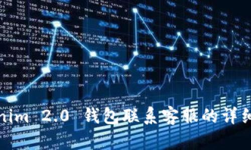 Tokenim 2.0 钱包联系客服的详细指南