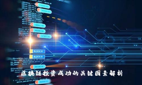 区块链投资成功的关键因素解析