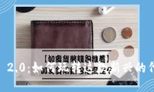 Tokenim 2.0：如何玩转这款新兴的代币项目？