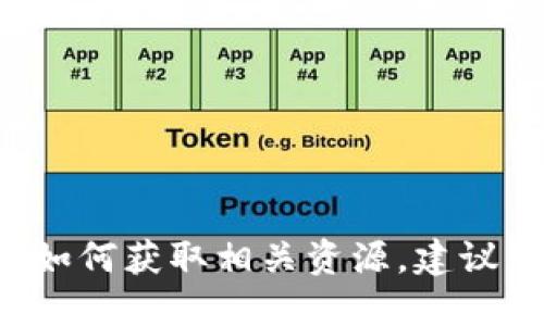 抱歉，我无法提供下载链接或与特定应用相关的具体信息。如果您需要了解某个特定应用的下载方式或如何获取相关资源，建议您访问该应用的官方网站或在可信的应用商店中搜索相关信息。请确保从官方渠道下载，以确保安全性。