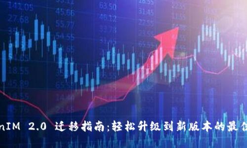 TokenIM 2.0 迁移指南：轻松升级到新版本的最佳实践